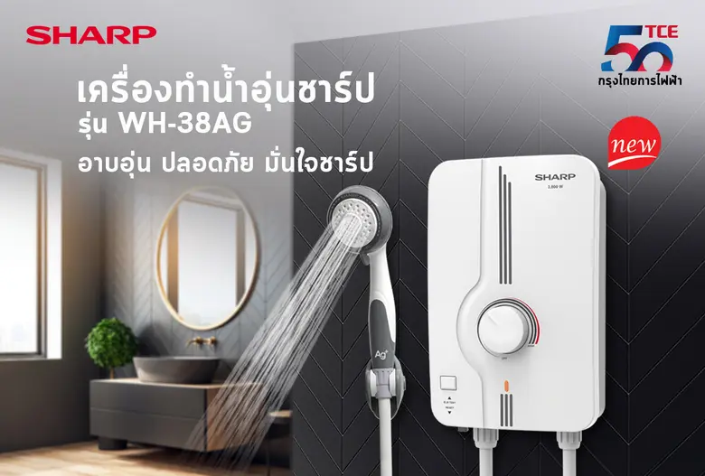 "ชาร์ป กรุงไทยการไฟฟ้า" เปิดตัวใหม่ "เครื่องทำน้ำอุ่น รุ่น WH-38AG"