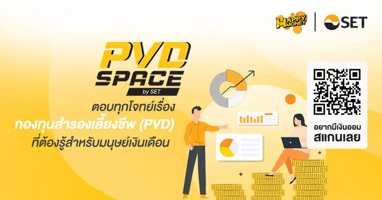 ตลาดหลักทรัพย์แห่งประเทศไทย ชวนมนุษย์เงิน...