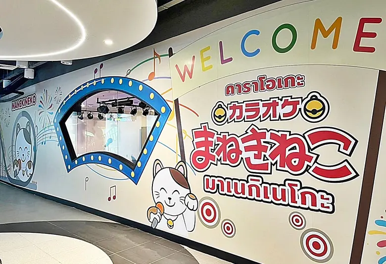เอ็ม บี เค เซ็นเตอร์ ชวนฉลอง Grand Opening มาเนกิเนโกะ คาราโอเกะอันดับ 1 จากญี่ปุ่น 14 ต.ค.นี้