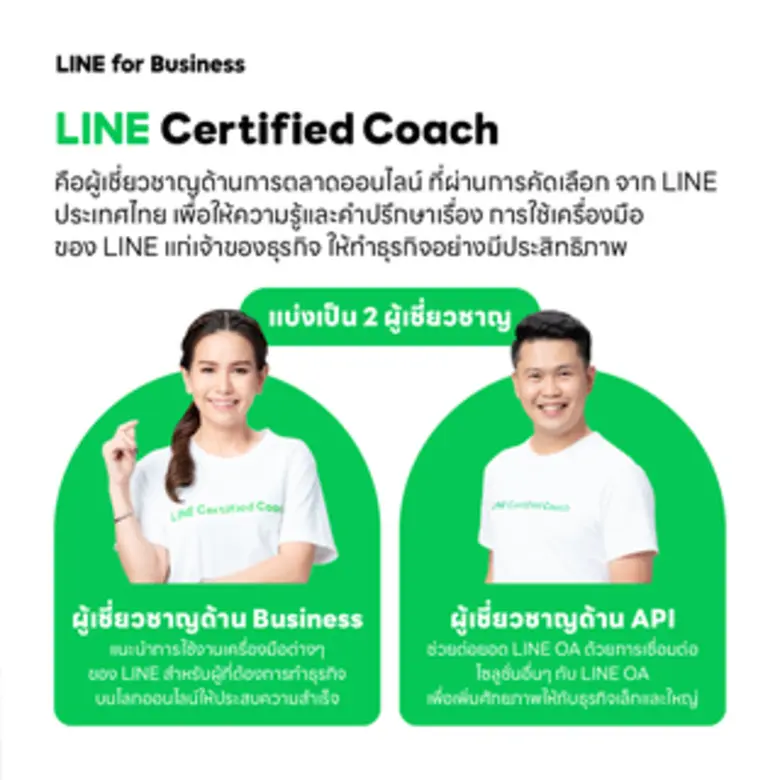 โอกาสสำหรับโค้ชหน้าใหม่มาถึงแล้ว !! LINE รับสมัคร LINE Certified Coach ประจำปี 2566