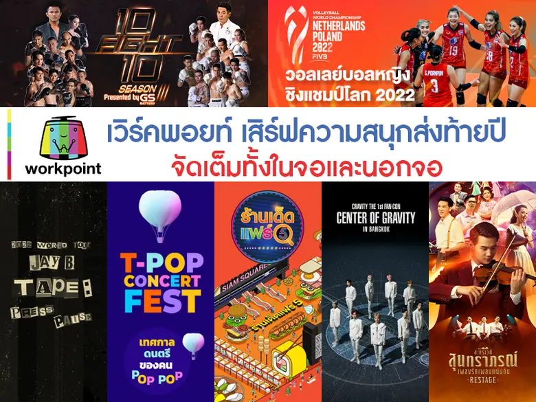 เวิร์คพอยท์ เสิร์ฟความสนุกสุดปังมาให้แฟนๆ...