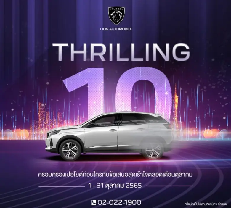 เปอโยต์ ไลอ้อน ออโตโมบิล อัดแคมเปญตื่นเต้นเร้าใจ 'THRILLING 10' เพิ่มมูลค่ารถเทรด-อิน 80,000 บาท, บัตรน้ำมัน x 2, ประกันภัยชั้น 1 และอีกมากมาย