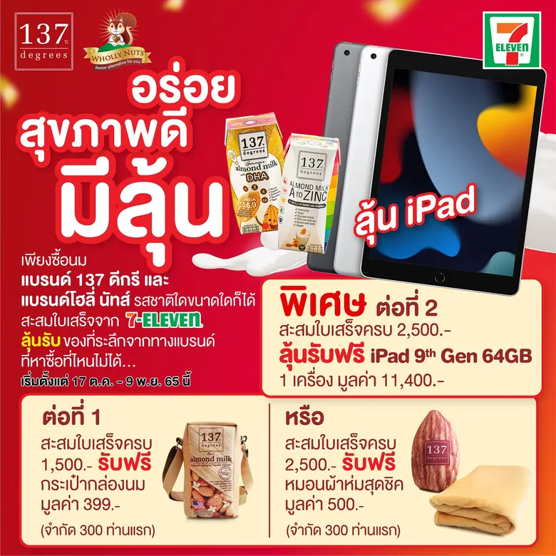 นม 137 ดีกรีร่วมกับเซเว่น อีเลฟเว่นจัดแคม...