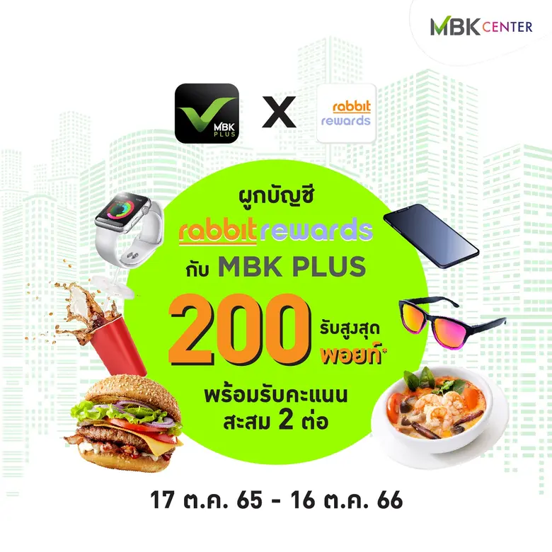 เอ็ม บี เค จับมือ Rabbit Rewards มอบสิทธิ...
