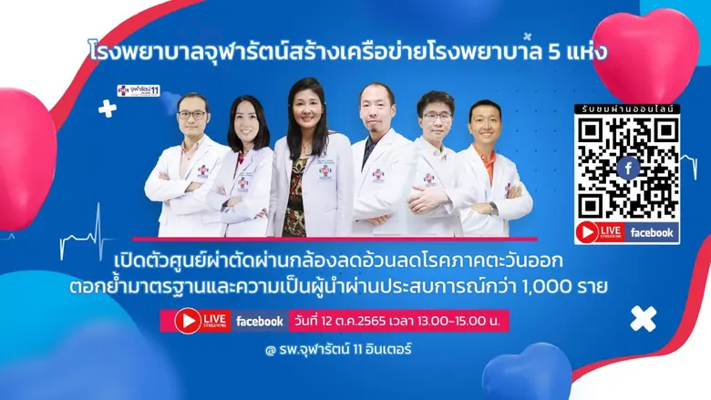 "รพ.จุฬารัตน์ เปิดมิติใหม่ของการลดความอ้ว...