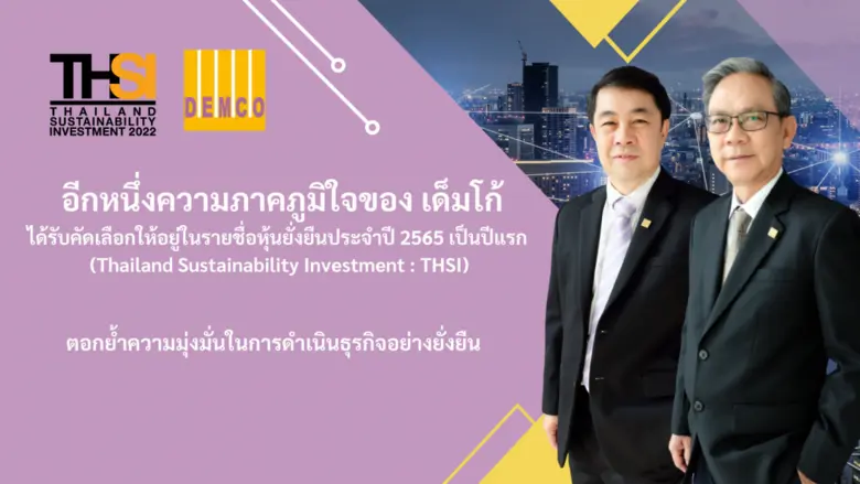 DEMCO ได้รับการคัดเลือกเป็นหนึ่งในรายชื่อ...