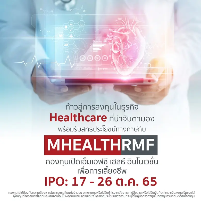 MFC ชวนลงทุน RMF รับสิ้นปี! ส่งกองทุน 'MHEALTHRMF' ลงสนาม พร้อมช่วยลดหย่อนภาษี เริ่ม IPO 17-26 ต.ค.นี้