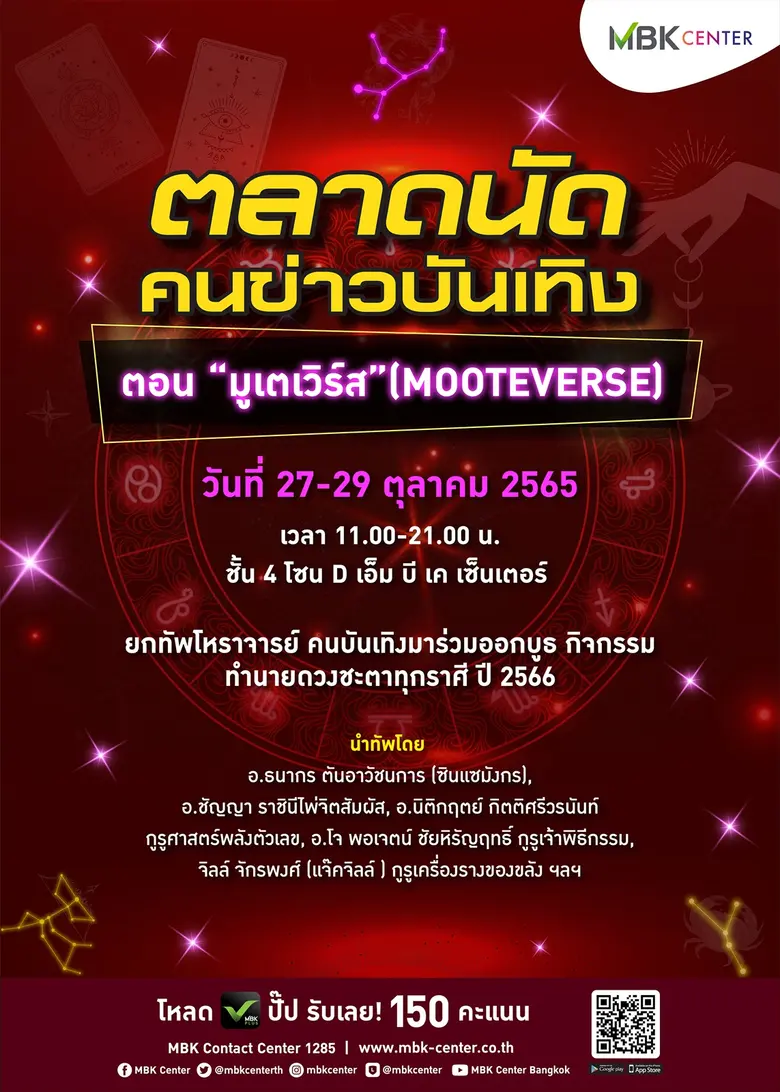 ศูนย์การค้าเอ็ม บี เค เซ็นเตอร์ ร่วมกับ ช...