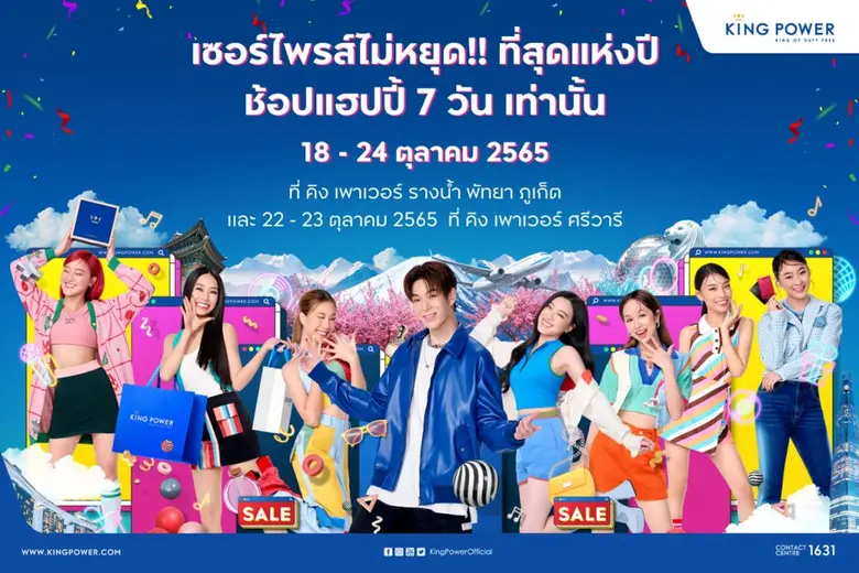 คิง เพาเวอร์ เซอร์ไพรส์นักช้อปต่อเนื่อง ก...