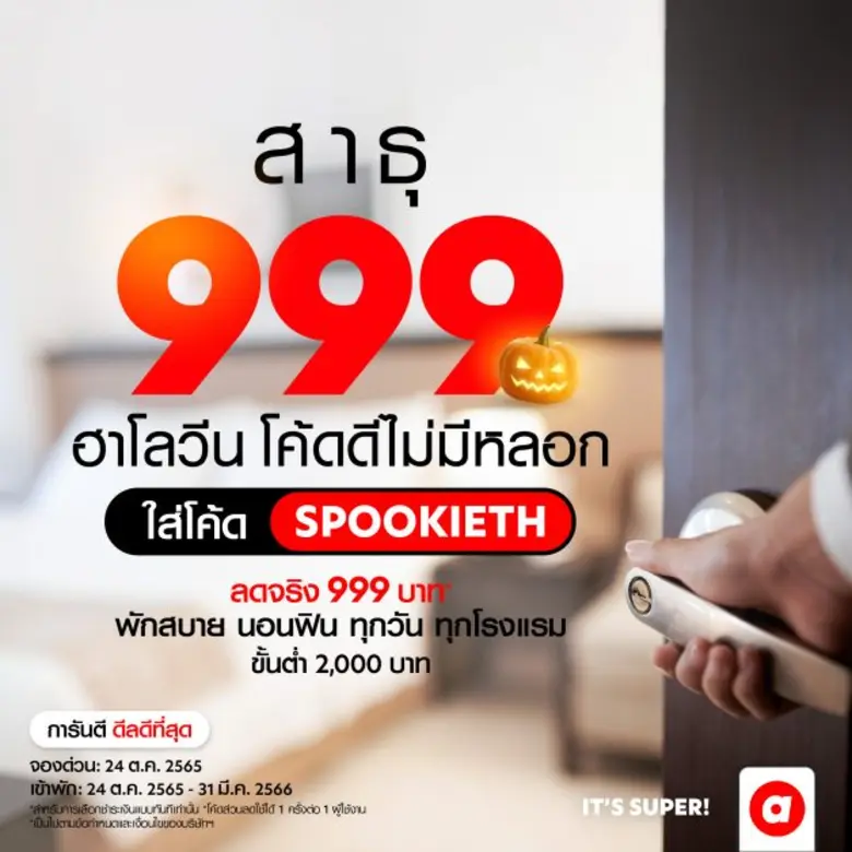 airasia Super App กระหน่ำส่วนลด โรงแรม-เดินทาง ตลอดเดือนตุลาคม หนุ่นเที่ยวไทยคึกคักปลายปี
