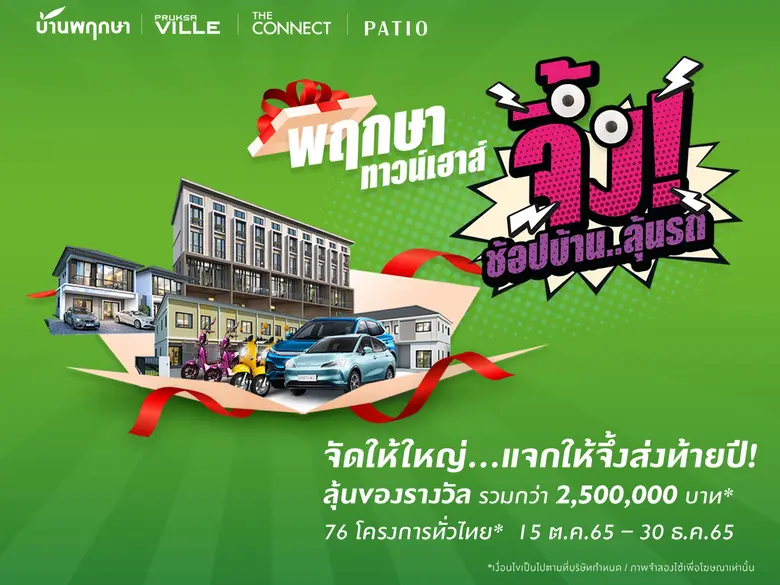 พฤกษาเขย่าตลาดแนวราบส่งท้ายปี รวมทาวน์เฮ้าส์ 4 แบรนด์ 76 โครงการทั่วไทย ออกแคมเปญจึ้ง!! ช้อปบ้าน ลุ้นรถยนต์ไฟฟ้า เอาใจสายรักษ์โลก