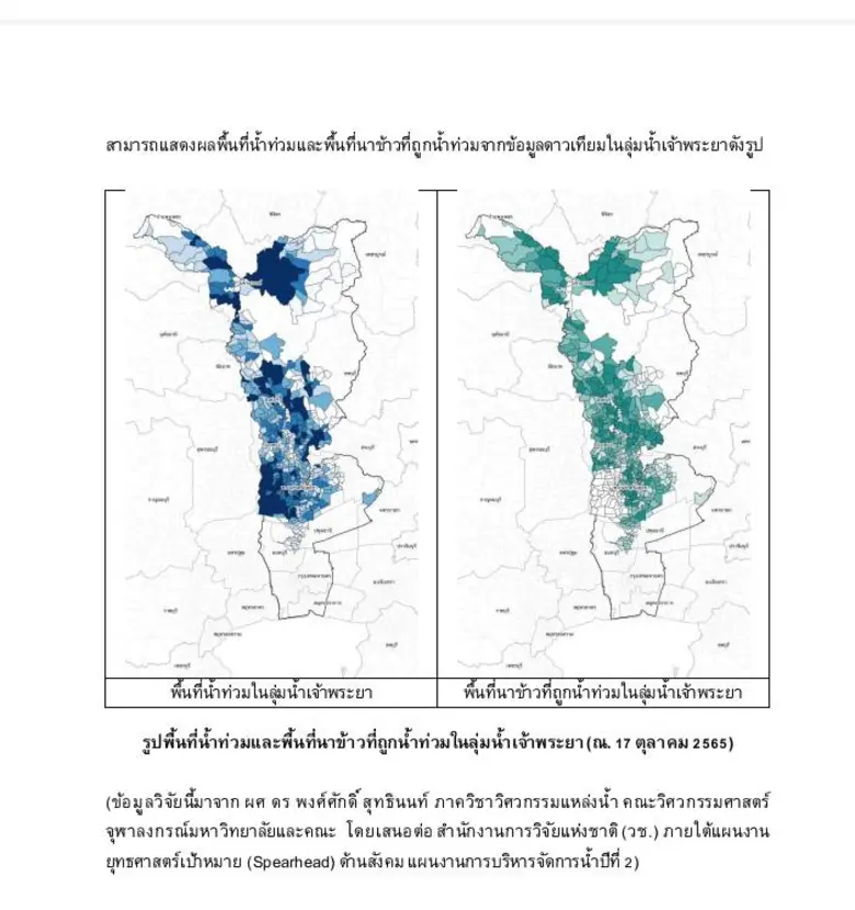 วช. หนุน นักวิจัย จุฬาฯ สำรวจพื้นที่น้ำท่วมผ่านดาวเทียม ประเมินความเสียหายจากใต้ฝุ่นโนรู บริเวณลุ่มน้ำเจ้าพระยา