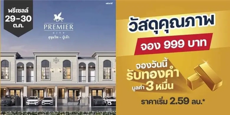 พรีเมียร์ ซิตี้ สุขุมวิท-ปู่เจ้า (PREMIER...