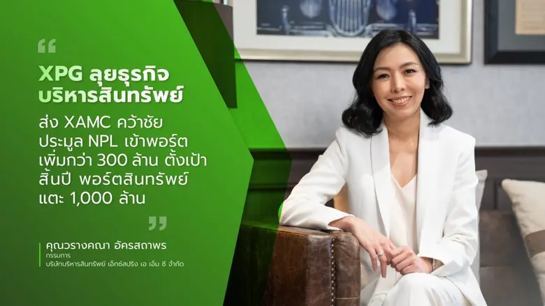 XPG กางแผนลุยธุรกิจบริหารสินทรัพย์เต็มรูป...