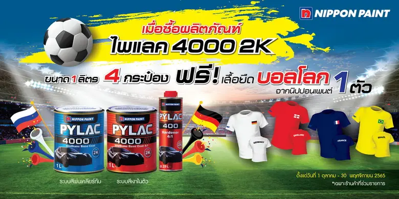 นิปปอนเพนต์แจกฟรีเสื้อยืดบอลโลกสุดเท่