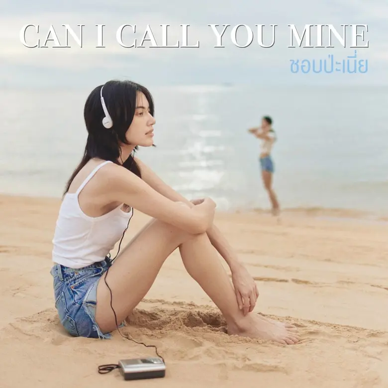 "ใหม่-ดาวิกา" เดบิวต์ซิงเกิลแรก "ชอบป่ะเนี่ย (Can I Call You Mine)" คว้าพระเอกในชีวิตจริง "เต๋อ-ฉันทวิชช์" คุมงานกำกับฯ ได้ "เก้า-สุภัสสรา" รับบทนางเอก MV