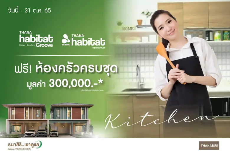 THANA เกี่ยวก้อย Home Smile แจกห้องครัวคร...