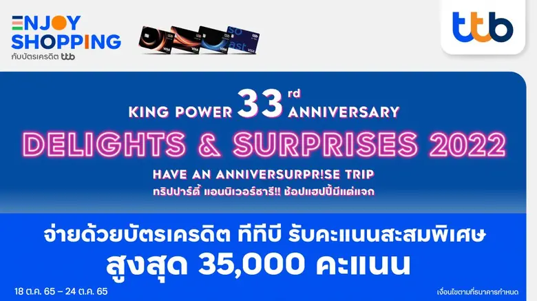 บัตรเครดิต ทีทีบี มอบสิทธิพิเศษสำหรับผู้ถ...