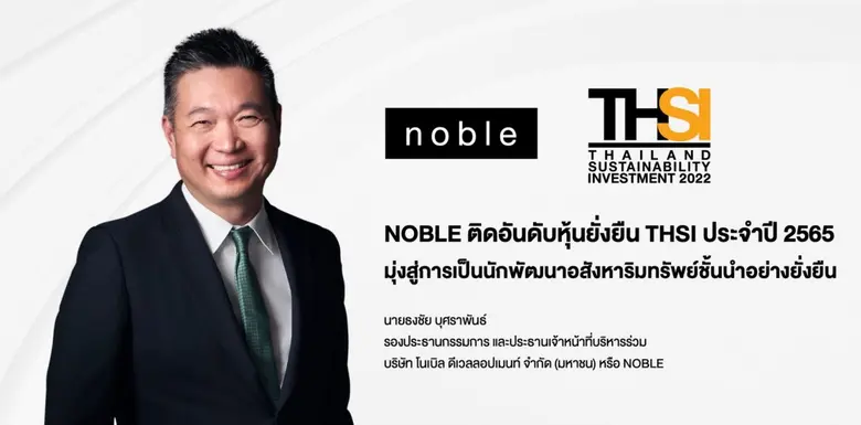 บมจ.โนเบิล ดีเวลลอปเมนท์ "NOBLE" ติดอันดั...