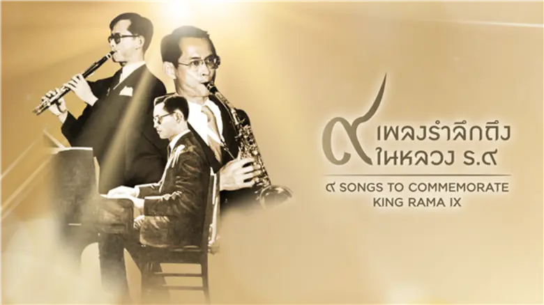 เนื่องจากวันที่ 13 ตุลาคม เป็นวันคล้ายวัน...