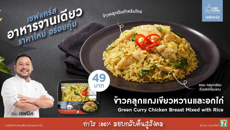 เชฟแคร์ส (Chef Cares) เปิดตัวเมนูใหม่ "ข้าวคลุกแกงเ...