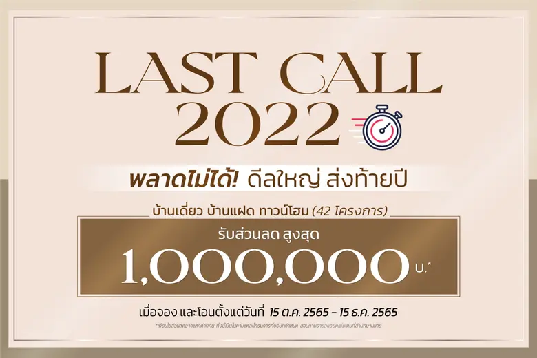 "ควอลิตี้เฮ้าส์" ส่งโปรโมชั่น "LAST CALL ...