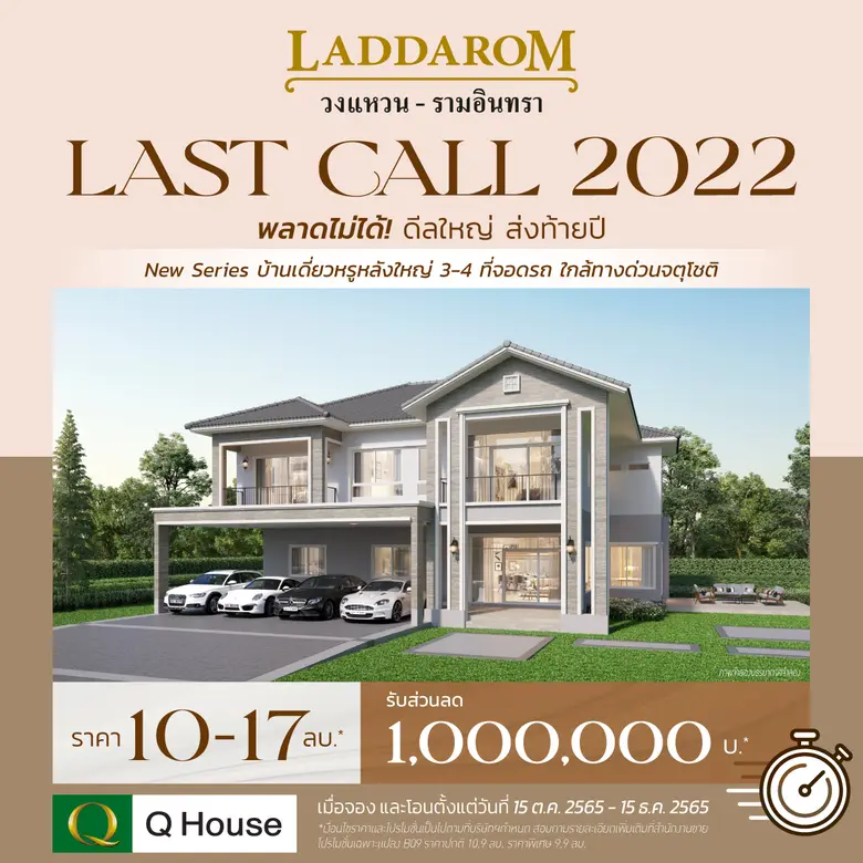 "ควอลิตี้เฮ้าส์" ส่งโปรโมชั่น "LAST CALL 2022" พลาดไม่ได้ ดีลใหญ่ ส่งท้ายปี มอบส่วนลดสูงสุด 1,000,000 บาท*