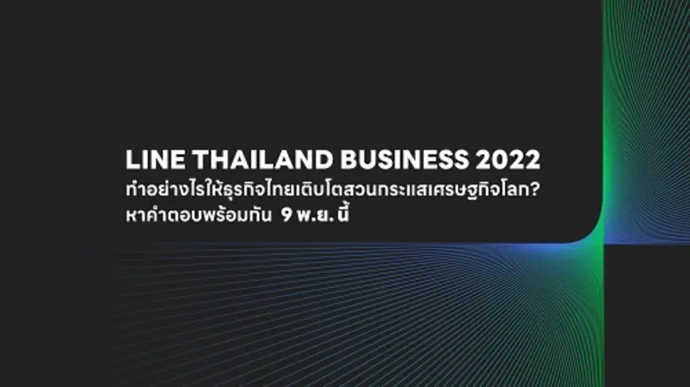 LINE เตรียมจัดงาน "LINE THAILAND BUSINESS 2022"