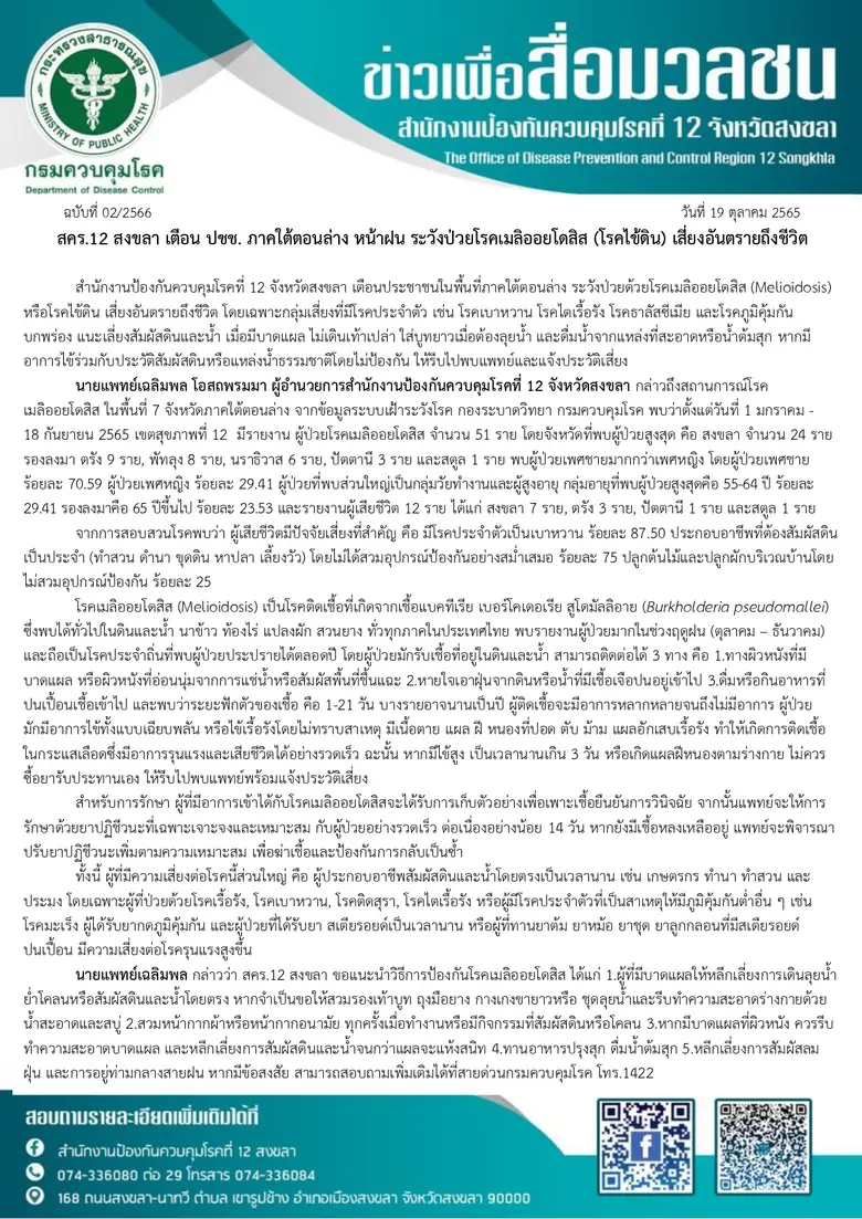สคร.12 สงขลา เตือน ปชช. ภาคใต้ตอนล่าง หน้าฝน ระวังป่วยโรคเมลิออยโดสิส (โรคไข้ดิน) เสี่ยงอันตรายถึงชีวิต