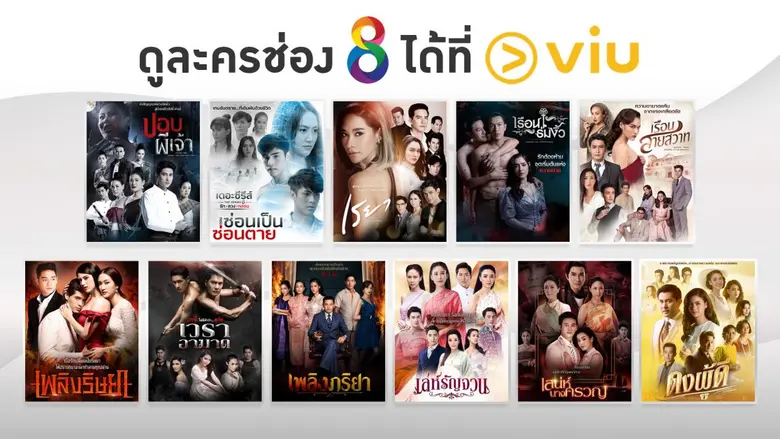 ช่อง 8 จับมือ Viu ครั้งแรก ขยายกลุ่มเป้าหมาย เสิร์ฟคอนเทนต์ดังข้ามแพลตฟอร์ม มอบความสนุกส่งท้ายปี เอาใจผู้ชม