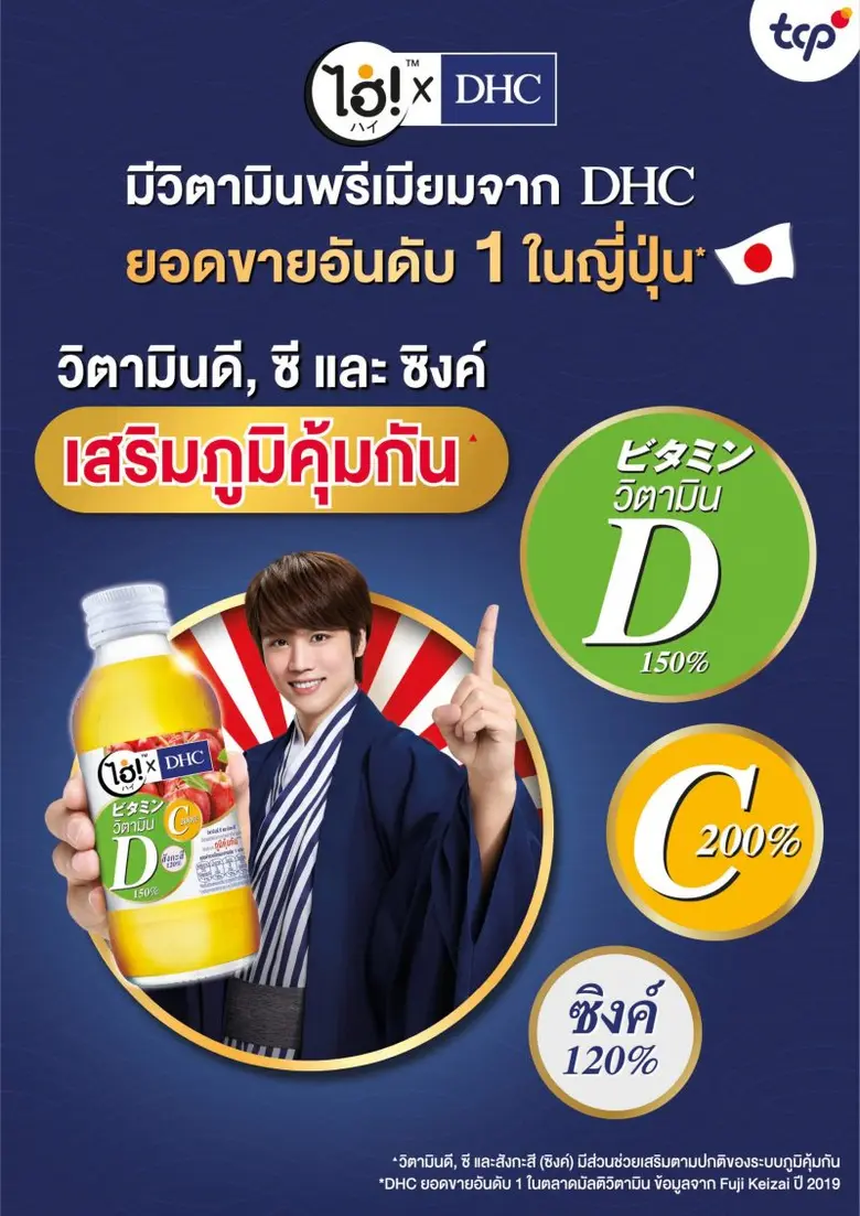 ไฮ่! X DHC เครื่องดื่มที่รู้จริงในเรื่องว...