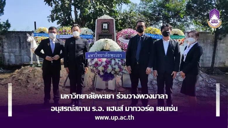 มหาวิทยาลัยพะเยา ร่วมวางพวงมาลา อนุสรณ์สถ...