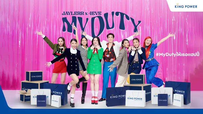 คิง เพาเวอร์ เปิดตัวเพลงพิเศษ "My Duty" ฉลองครบรอบ 33 ปี ส่งความสุขครั้งใหม่ในทุกการเดินทาง