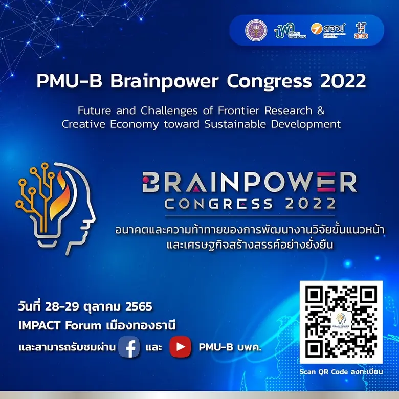 งานประชุมวิชาการ PMU-B Brainpower Congres...
