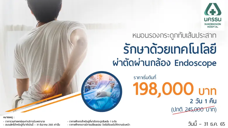 อีกหนึ่งทางเลือกในการรักษา โรงพยาบาลนครธน...