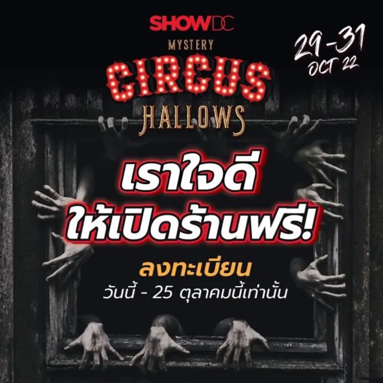 Show DC จัดเน้นๆ พ่อค้า แม่ขาย มีเฮ ! Halloween   ปีนี้ เปิดร้านฟรี!