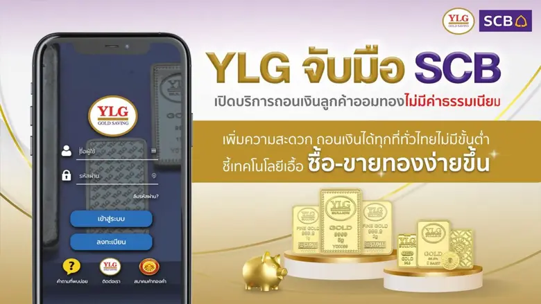 YLG ร่วมมือกับ SCB ให้บริการถอนเงินในโปรแ...