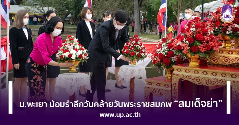 ม.พะเยา น้อมรำลึกวันคล้ายวันพระราชสมภพ "ส...