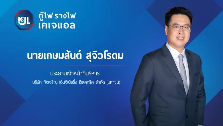 ก.ล.ต.นับหนึ่งไฟลิ่ง KJL เตรียมเสนอขายหุ้...