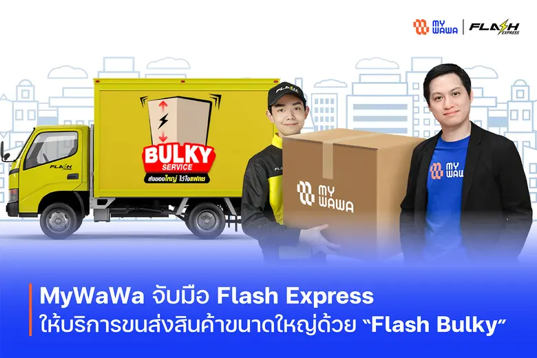 MyWaWa ร่วมมือกับ Flash Express เปิดให้บร...