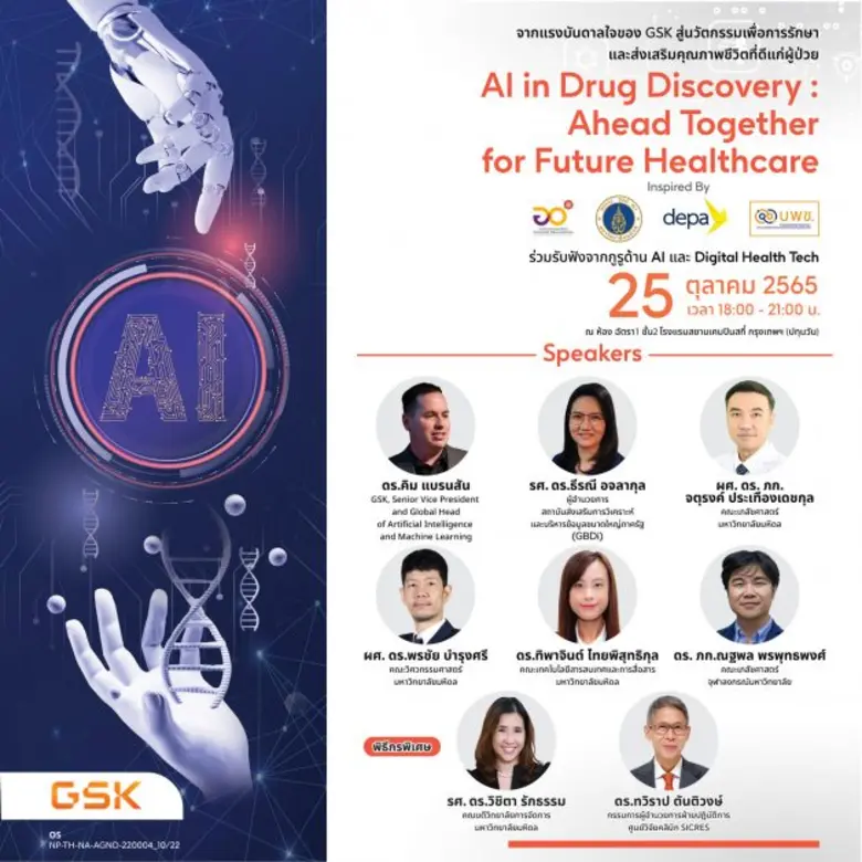 GSK จับมือ มหิดล และ depa เดินหน้าสนับสนุนการใช้เทคโนโลยี AI  เพื่อคิดค้นยานวัตกรรม เพิ่มขีดความสามารถในการแข่งขันของไทยในระดับสากล