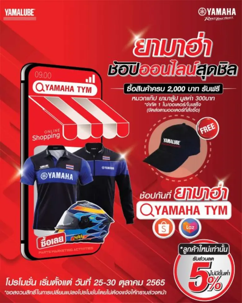 บริษัท ไทยยามาฮ่ามอเตอร์ จำกัด จัดโปรโมชั...