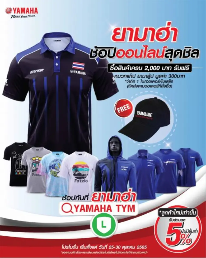 ยามาฮ่าช้อปออนไลน์สุดชิล ซื้อสินค้าครบ 2,000 บาท รับฟรี! หมวกแก๊ป YAMALUBE มูลค่า 300 บาท ฟรี!! 1 ใบ