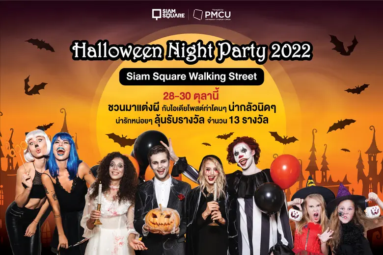 สยามสแควร์ จัดงาน "Happy Halloween Day" ช...