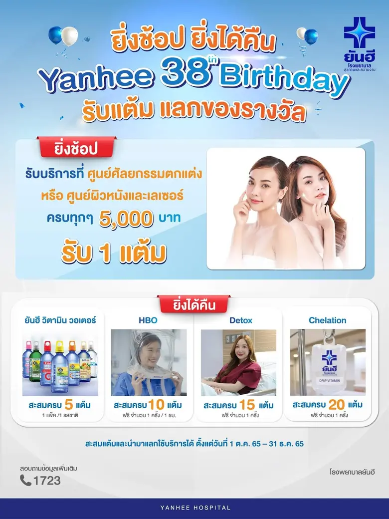 ฉลองครบรอบ 38 ปี โรงพยาบาลยันฮี จัดแคมเปญ...