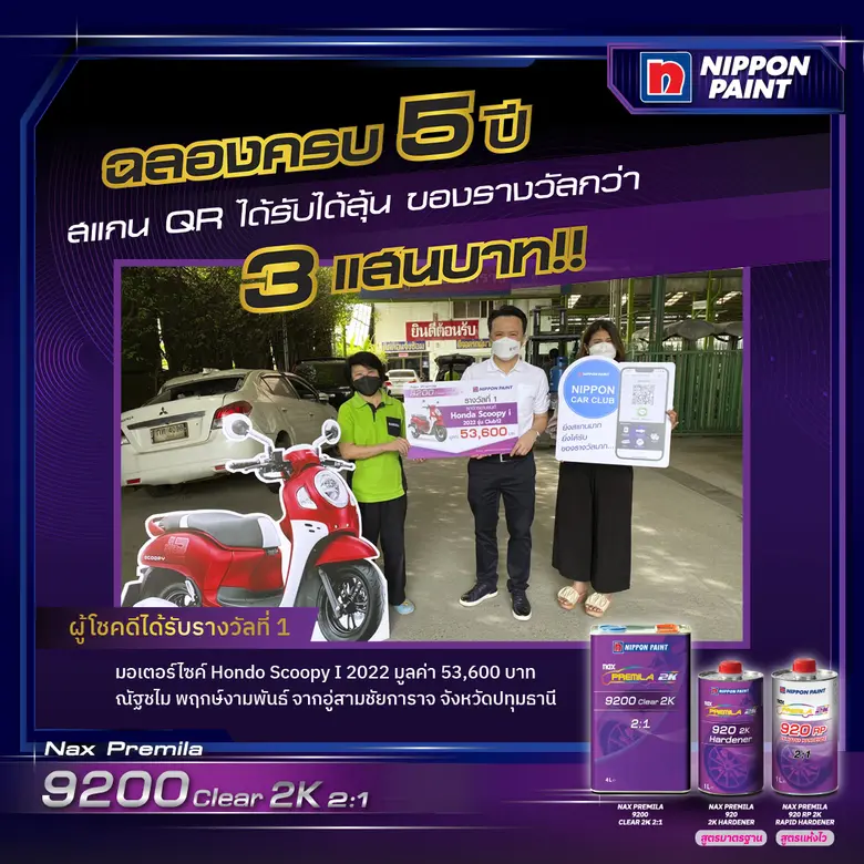 นิปปอนเพนต์จัดแคมเปญใหญ่สุดปัง "Nax Premila 9200 ฉลอง 5 ปี จับรางวัลครั้งที่ 2