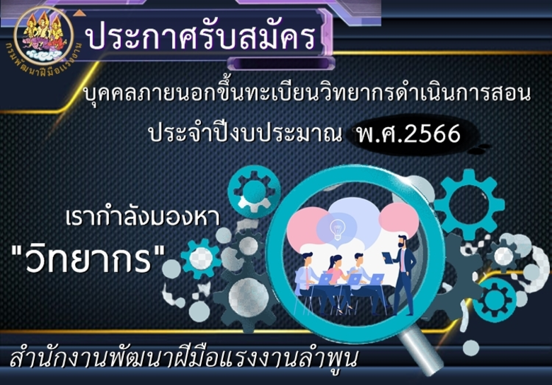 สำนักงานพัฒนาฝีมือแรงงานลำพูน สร้างเครือข...