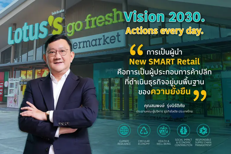 โลตัส ประกาศนโยบายด้านความยั่งยืน "Vision...
