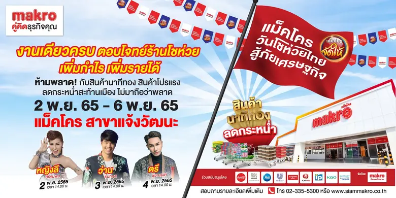 งานเดียวครบ ตอบโจทย์ร้านโชห่วย "แม็คโคร ว...