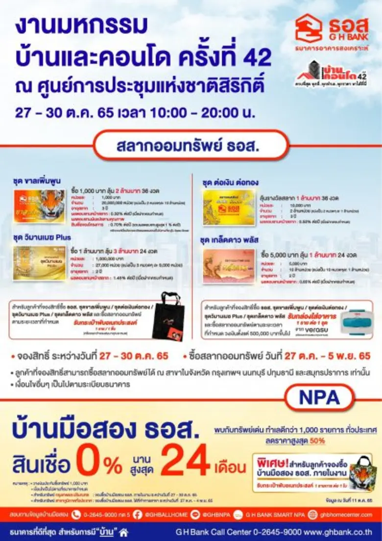 ธอส. ขนโปรโมชั่นทางการเงิน นำโดย สินเชื่อบ้านดอกเบี้ยปีแรกเพียง 2.60% ต่อปี ร่วมงาน "มหกรรมบ้านและคอนโด ครั้งที่ 42" วันที่ 27-30 ตุลาคม 2565 นี้